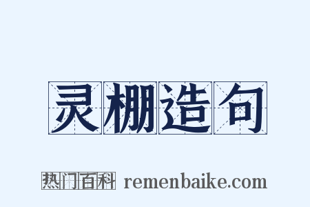 灵棚造句是什么意思的图片